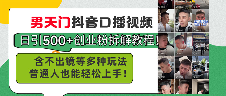 男天门抖音口播视频日引500+创业粉拆解教程！含不出镜等多种玩法普通人...-56课堂