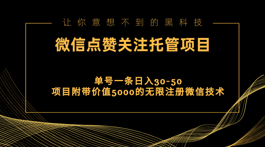 视频号托管点赞关注，单微信30-50元，附带价值5000无限注册微信技术-56课堂