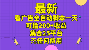 最新看广告全自动脚本一天可撸200+收益 。集合25平台 ,无任何费用-56课堂
