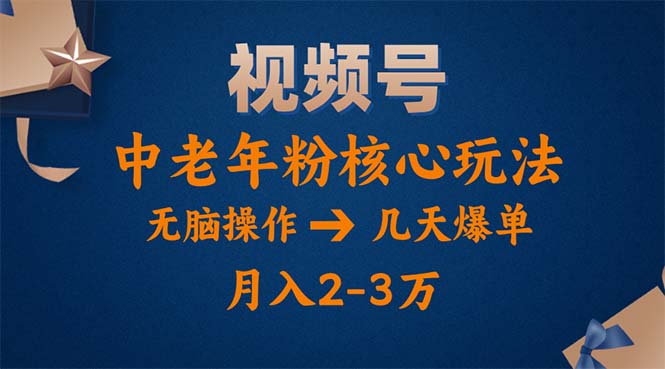 视频号火爆玩法，高端中老年粉核心打法，无脑操作，一天十分钟，月入两万-56课堂