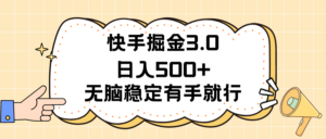 快手掘金3.0最新玩法日入500+ 无脑稳定项目-56课堂