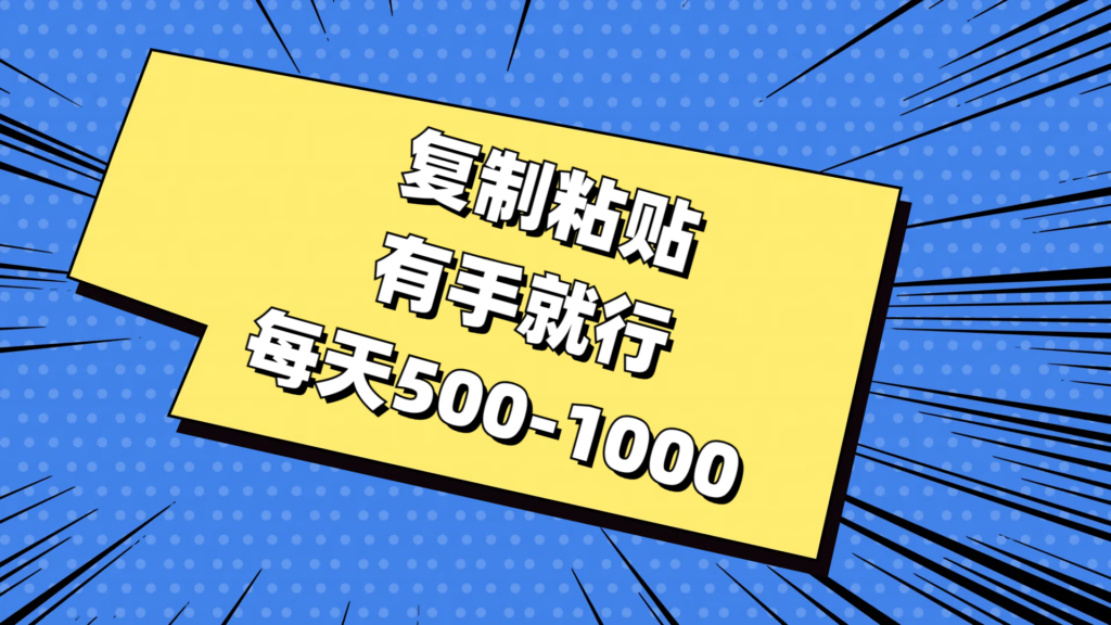 图片[1]-复制粘贴，有手就行，每天500-1000-56课堂