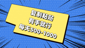 复制粘贴，有手就行，每天500-1000-56课堂