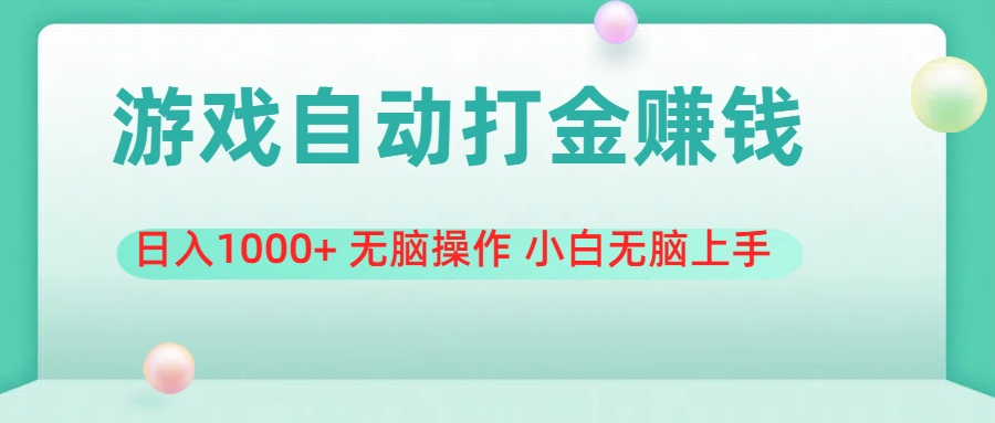 游戏全自动搬砖，日入1000+ 无脑操作 小白无脑上手-56课堂