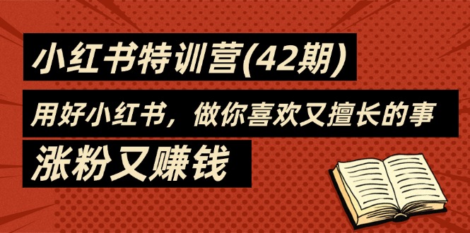 35天-小红书特训营(42期)，用好小红书，做你喜欢又擅长的事，涨粉又赚钱-56课堂