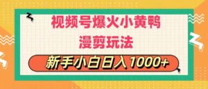 视频号爆火小黄鸭搞笑漫剪玩法,每日1小时,新手小白日入1000+-56课堂