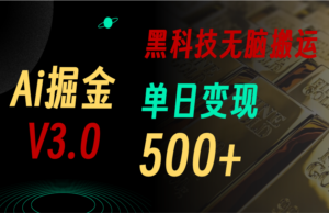 最新Ai掘金3.0！用好3个黑科技，复制粘贴轻松矩阵，单号日赚500+-56课堂