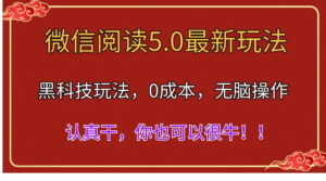 微信阅读最新5.0版本,黑科技玩法,完全解放双手,多窗口日入500+-56课堂