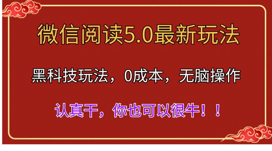 微信阅读最新5.0版本，黑科技玩法，完全解放双手，多窗口日入500＋-56课堂