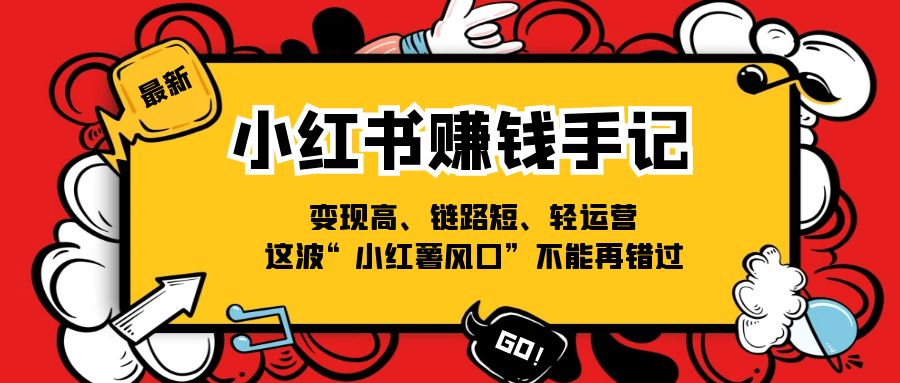 小红书-赚钱手记，变现高、链路短、轻运营，这波“小红薯风口”不能再错过-56课堂