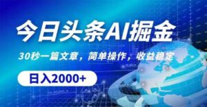 今日头条AI掘金,30秒一篇文章,无脑操作,日入2000+-56课堂