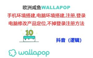 wallapop整套详细闭环流程：最稳定封号率低的一个操作账号的办法-56课堂