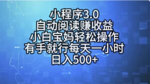 小程序3.0，自动阅读赚收益，小白宝妈轻松操作，有手就行，每天一小时...-56课堂