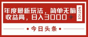 今日头条新玩法,简单粗暴收益高,日入3000+-56课堂