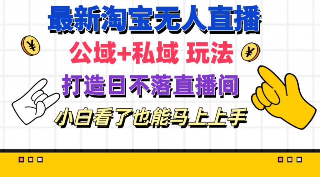 图片[1]-最新淘宝无人直播 公域+私域玩法打造真正的日不落直播间 小白看了也能...-56课堂