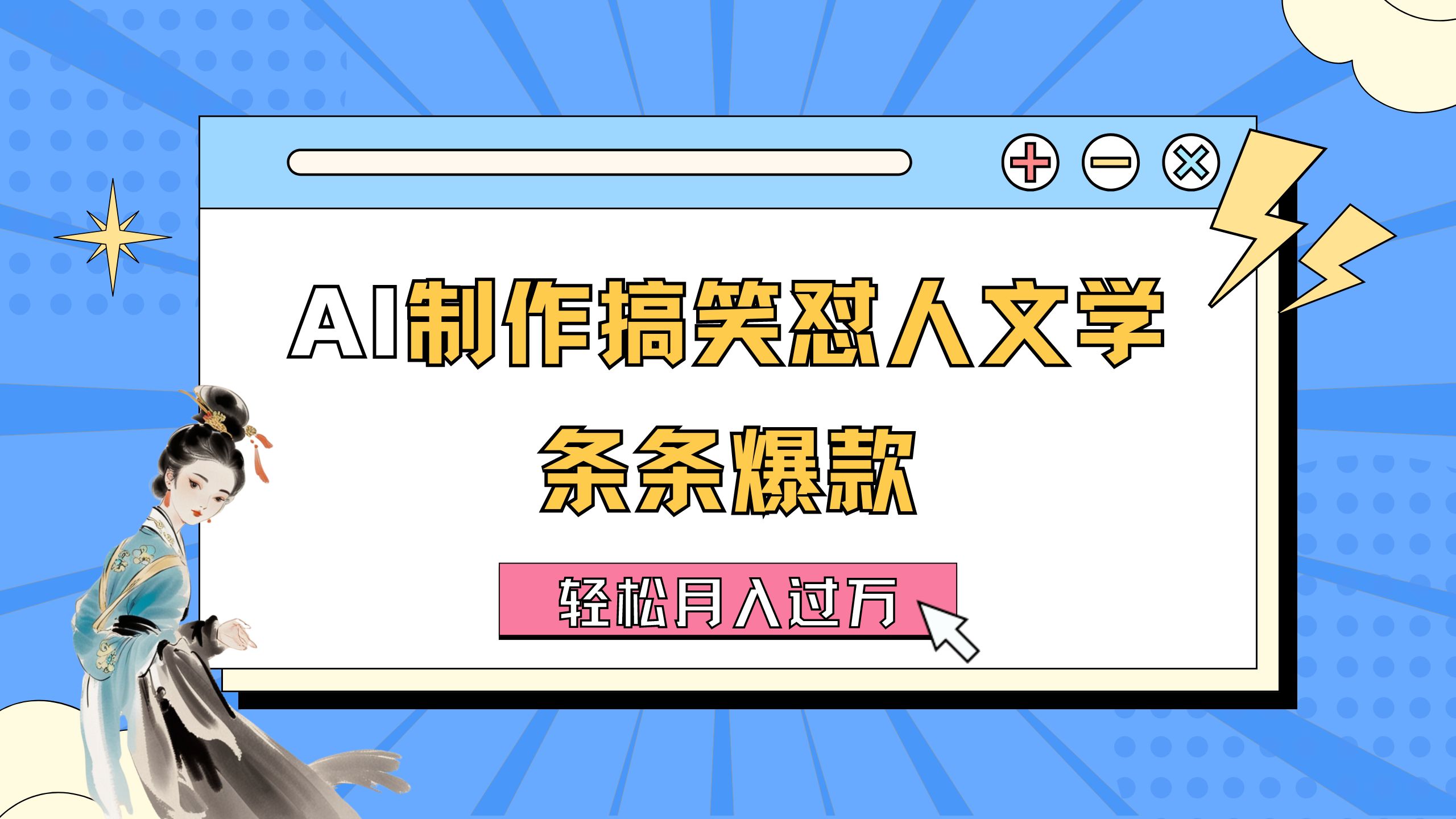 AI制作搞笑怼人文学 条条爆款 轻松月入过万-详细教程-56课堂