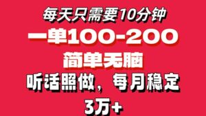 每天10分钟，一单100-200块钱，简单无脑操作，可批量放大操作月入3万+！-56课堂