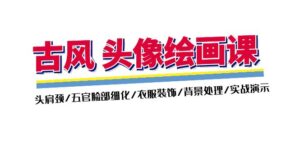 古风-头像绘画课-2期：头肩颈 五官脸部细化 衣服装饰  背景处理  实战演示-56课堂