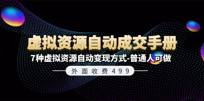 外面收费499《虚拟资源自动成交手册》7种虚拟资源自动变现方式-普通人可做-56课堂