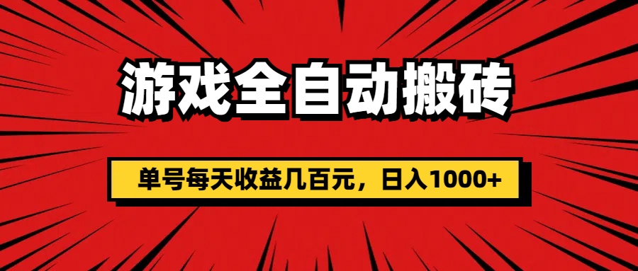 游戏全自动搬砖，单号每天收益几百元，日入1000+-56课堂