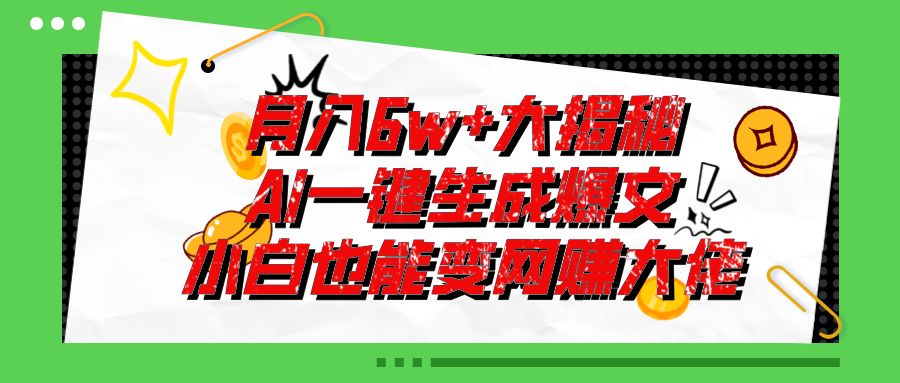 爆文插件揭秘：零基础也能用AI写出月入6W+的爆款文章！-56课堂