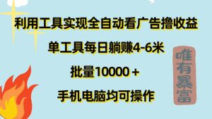 利用工具实现全自动看广告撸收益，单工具每日躺赚4-6米 ，批量10000＋...-56课堂