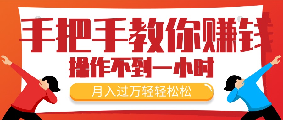 手把手教你赚钱，新手每天操作不到一小时，月入过万轻轻松松，最火爆的...-56课堂