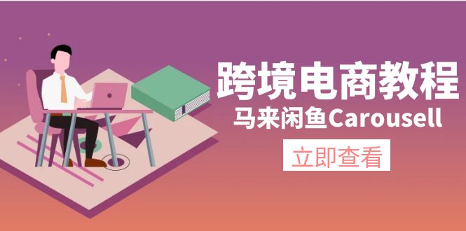 跨境电商教程：马来闲鱼Carousell：环境/邮箱/电话解决/产品上传及流量-56课堂