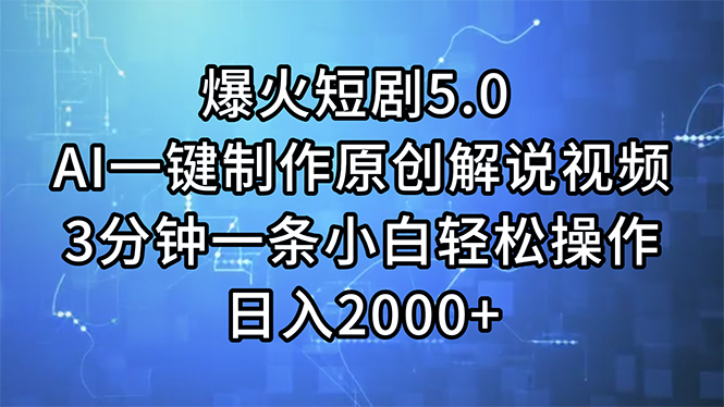 爆火短剧5.0 AI一键制作原创解说视频 3分钟一条小白轻松操作 日入2000+-56课堂