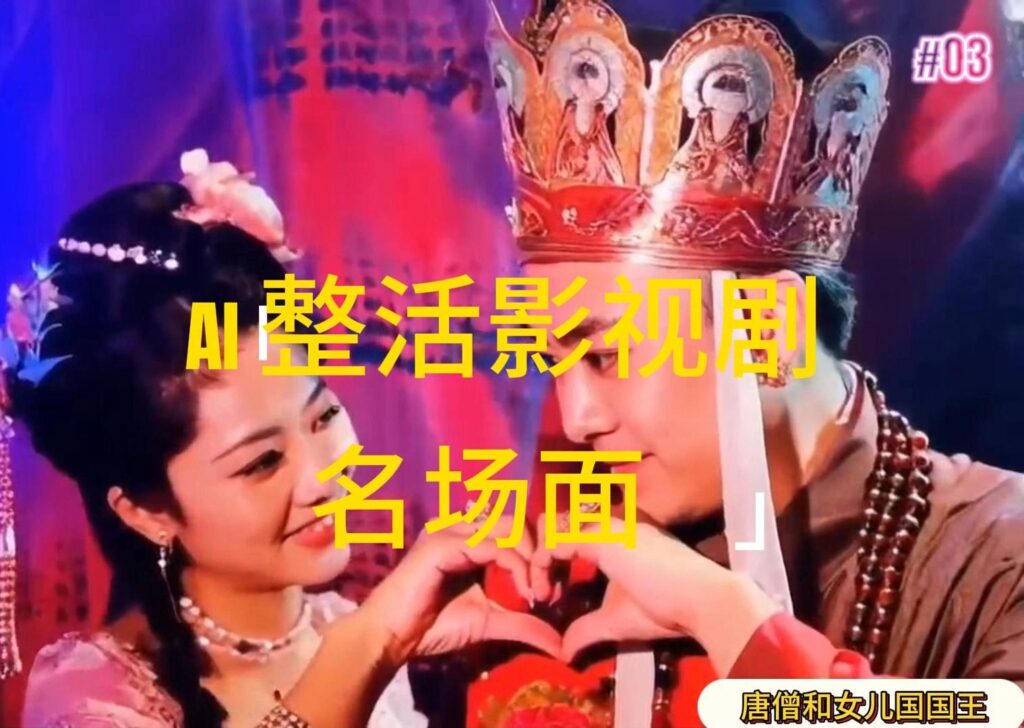 图片[1]-AI整活“影视名场面”发一条爆一条，无脑撸分成收益，日入1000+-56课堂