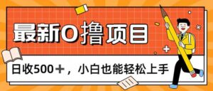 0撸项目，每日正常玩手机，日收500+，小白也能轻松上手-56课堂