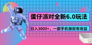蛋仔派对全新6.0玩法，，日入3000+，一部手机做就有收益-56课堂
