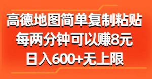 高德地图简单复制粘贴,每两分钟可以赚8元,日入600+无上限-56课堂