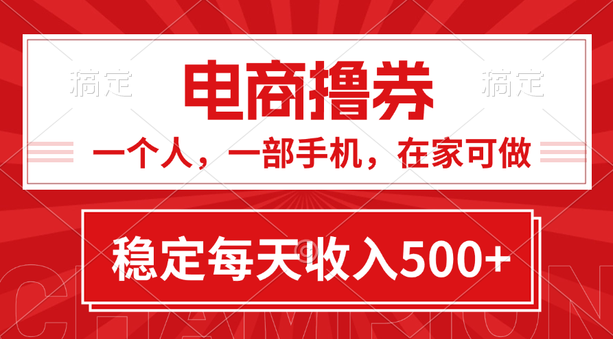 黄金期项目，电商撸券！一个人，一部手机，在家可做，每天收入500+-56课堂