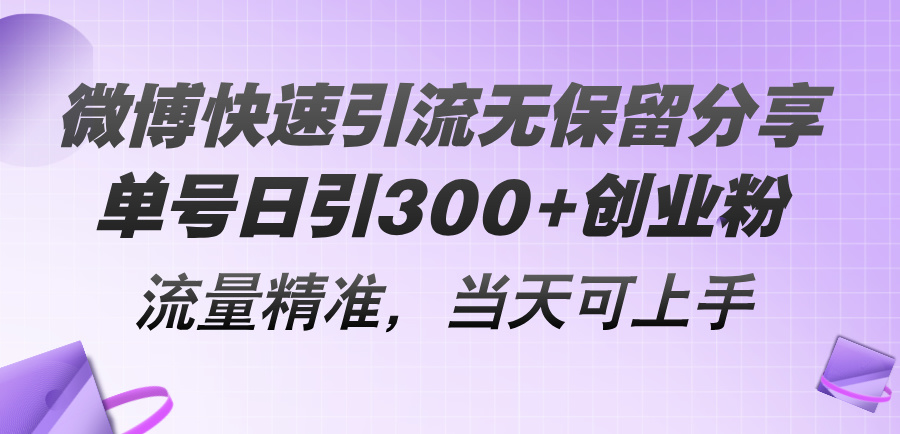 微博快速引流无保留分享，单号日引300+创业粉，流量精准，当天可上手-56课堂