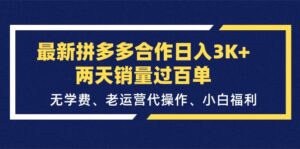 最新拼多多合作日入3K+两天销量过百单，无学费、老运营代操作、小白福利-56课堂