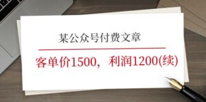 某公众号付费文章《客单价1500,利润1200(续)》市场几乎可以说是空白的-56课堂