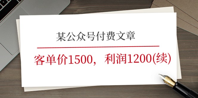 某公众号付费文章《客单价1500，利润1200(续)》市场几乎可以说是空白的-56课堂