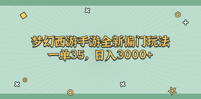 梦幻西游手游全新偏门玩法，一单35，日入3000+-56课堂