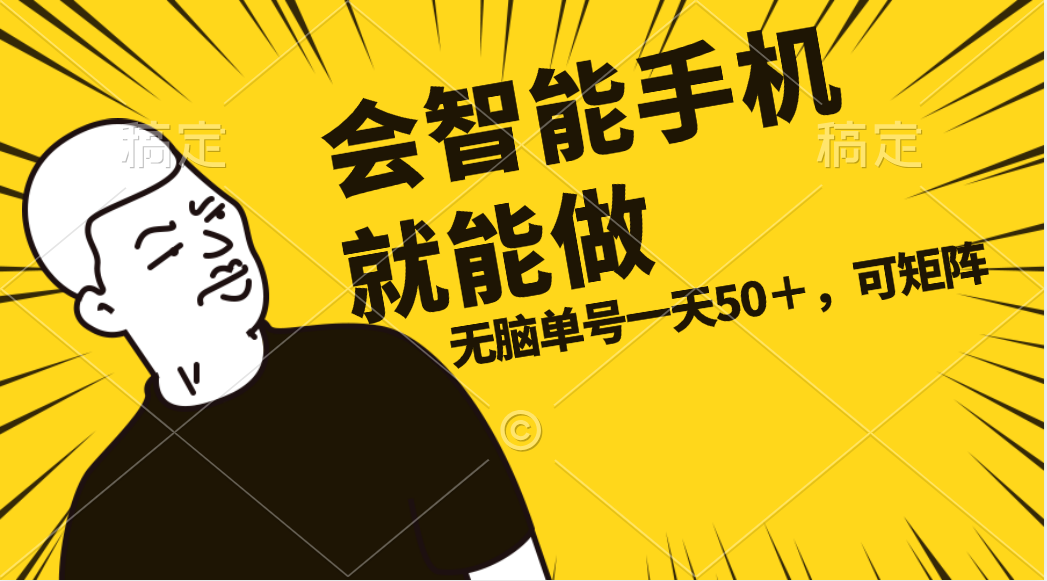 会玩智能手机就能做，单账号一天上限五十 任务无上限，做就有-56课堂