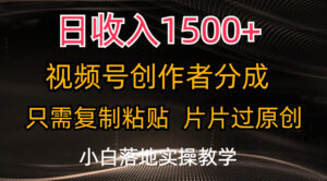日收入1500+，视频号创作者分成，只需复制粘贴，片片过原创，小白也可...-56课堂