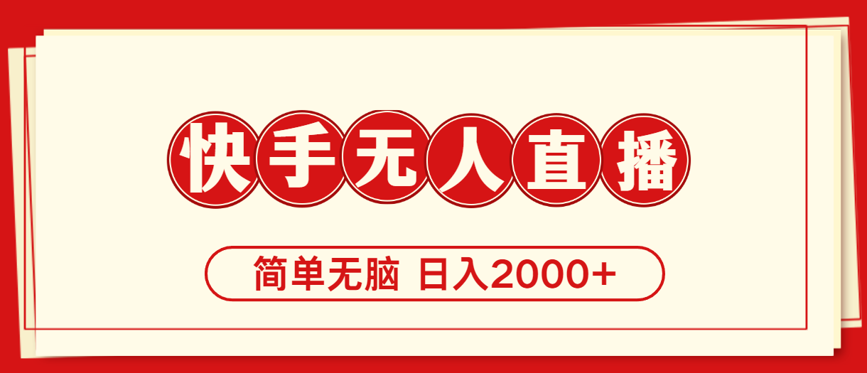 快手美女跳舞，简单无脑，轻轻松松日入2000+-56课堂