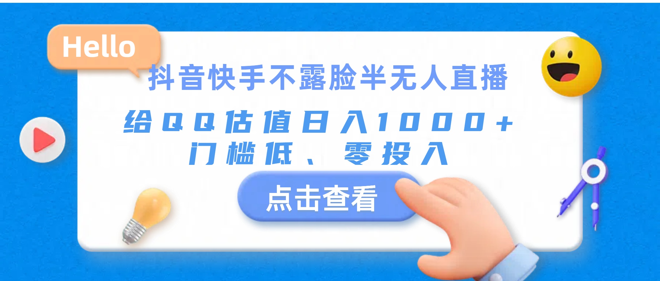 抖音快手不露脸半无人直播，给QQ估值日入1000+，门槛低、零投入-56课堂