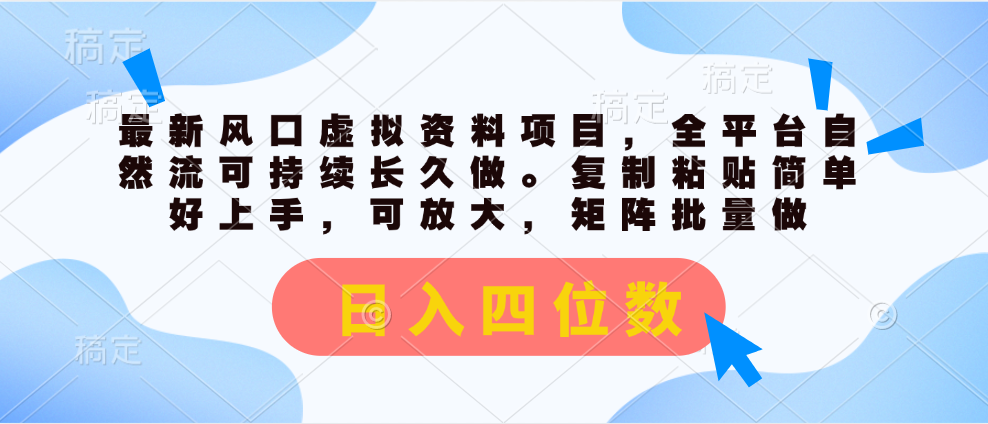 最新风口虚拟资料项目，全平台自然流可持续长久做。复制粘贴 日入四位数-56课堂