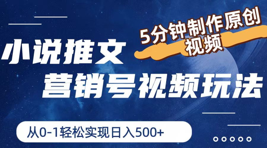 小说推文营销号视频玩法，5分钟制作原创视频，从0到1轻松实现日入500+-56课堂