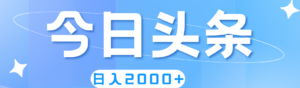 撸爆今日头条,简单无脑,日入2000+-56课堂