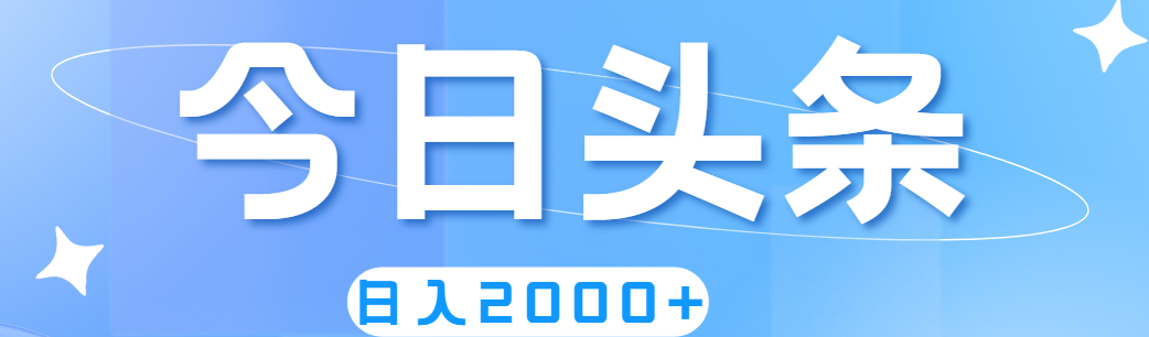 撸爆今日头条，简单无脑，日入2000+-56课堂