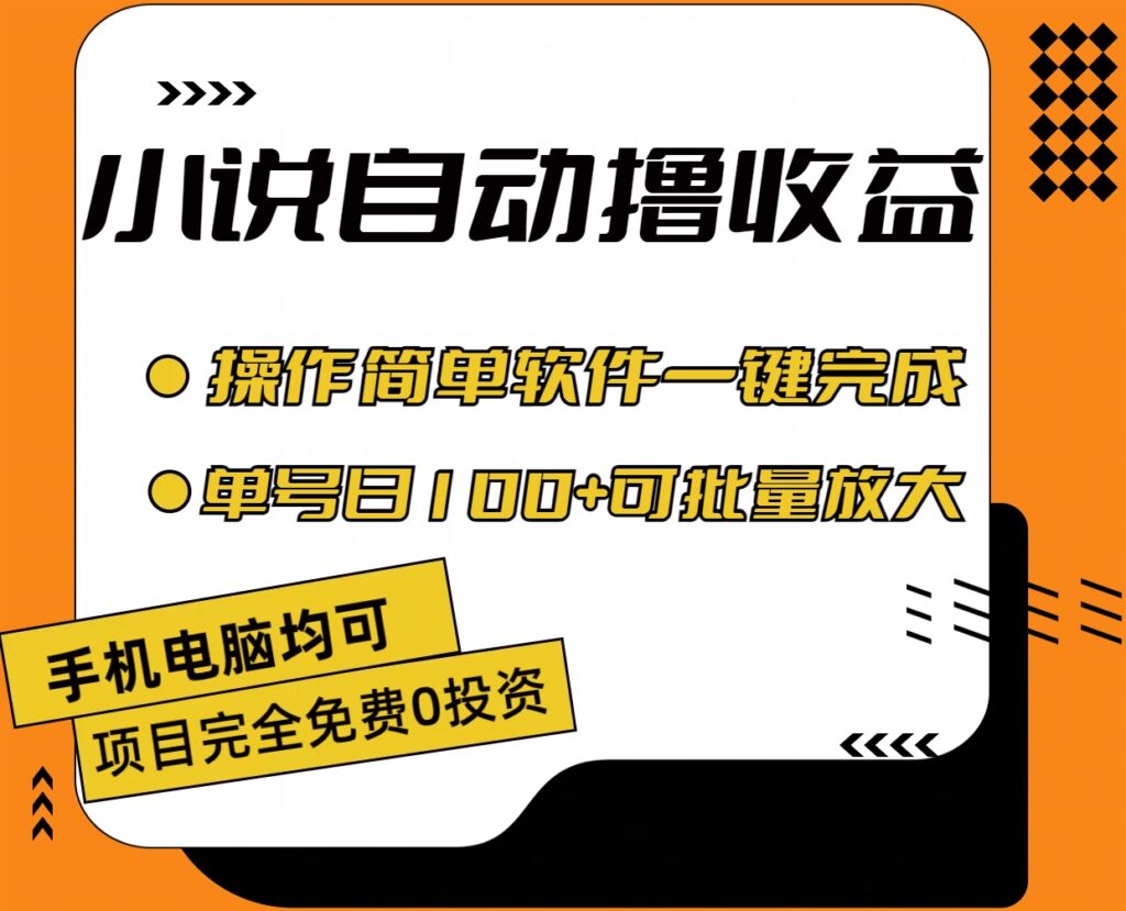 图片[1]-小说全自动撸收益，操作简单，单号日入100+可批量放大-56课堂