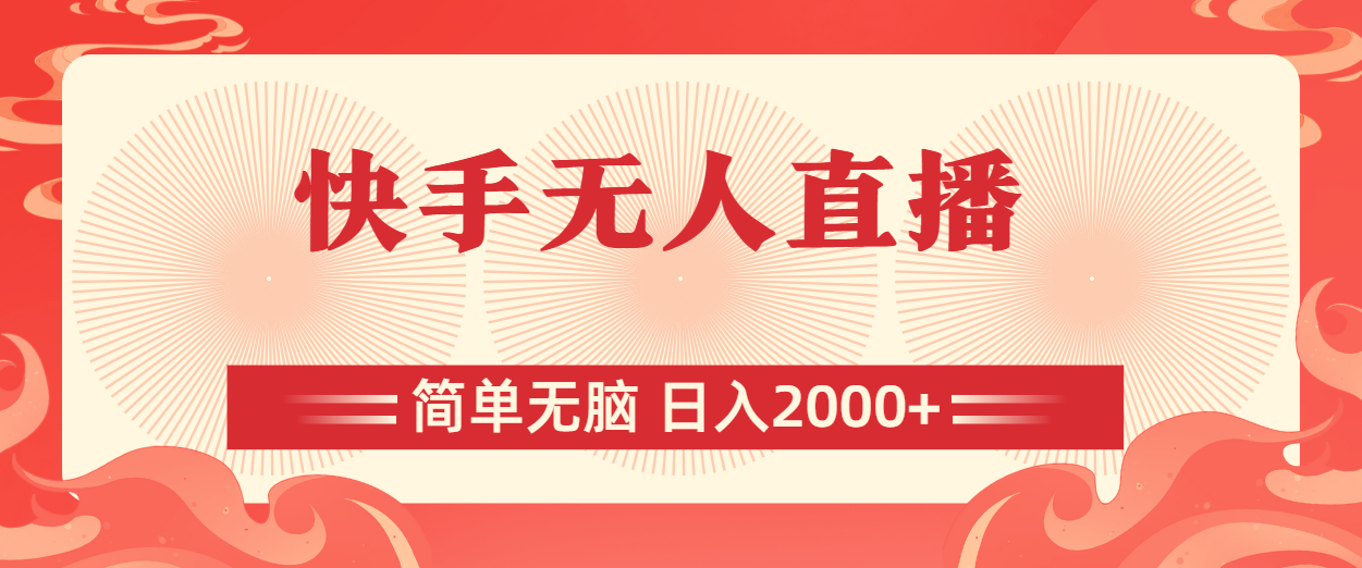 快手无人直播，简单无脑，日入2000+-56课堂