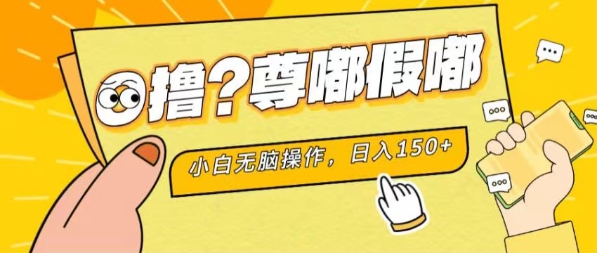 最新项目 暴力0撸 小白无脑操作 无限放大 支持矩阵 单机日入280+-56课堂